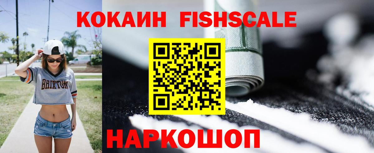 КОКАИН Fish Scale Чистополь